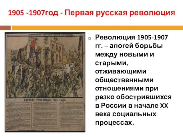 1905 -1907год - Первая русская революция Революция 1905-1907 гг. – апогей борьбы между