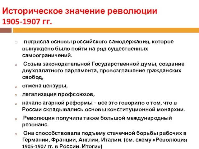 Историческое значение революции 1905-1907 гг. потрясла основы российского самодержавия, которое вынуждено было пойти