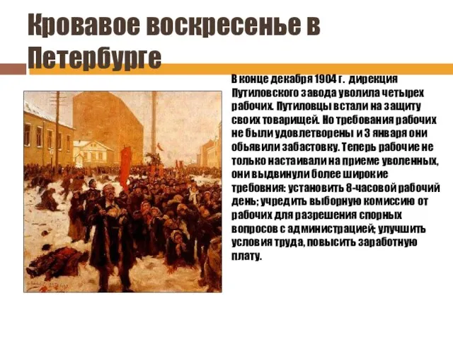 Кровавое воскресенье в Петербурге В конце декабря 1904 г. дирекция Путиловского завода уволила