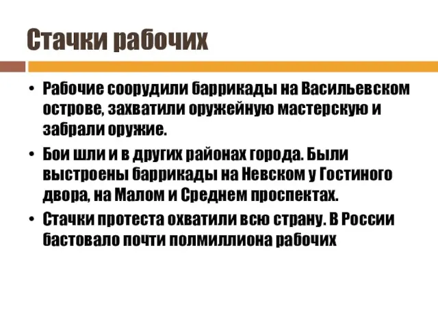 Стачки рабочих Рабочие соорудили баррикады на Васильевском острове, захватили оружейную