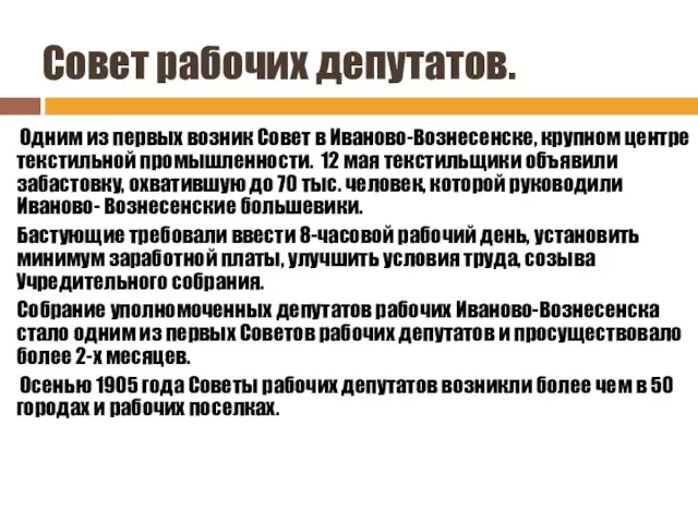 Совет рабочих депутатов. Одним из первых возник Совет в Иваново-Вознесенске, крупном центре текстильной