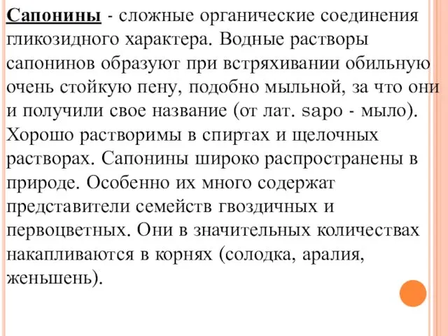 Сапонины - сложные органические соединения гликозидного характера. Водные растворы сапонинов