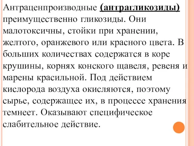 Антраценпроизводные (антрагликозиды) преимущественно гликозиды. Они малотоксичны, стойки при хранении, желтого,