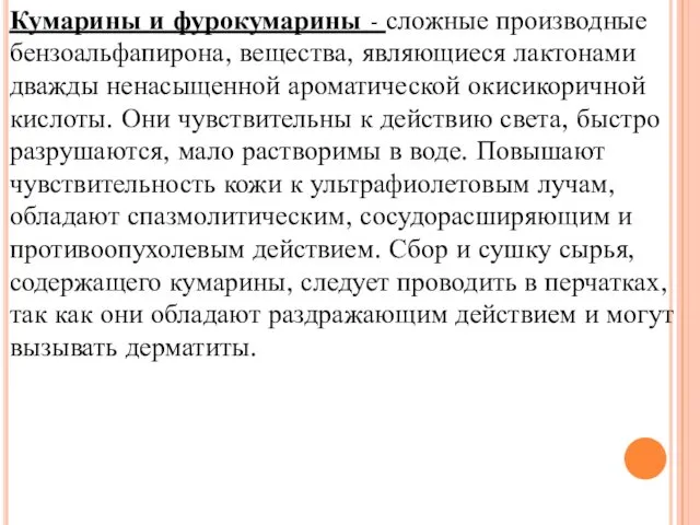 Кумарины и фурокумарины - сложные производные бензоальфапирона, вещества, являющиеся лактонами