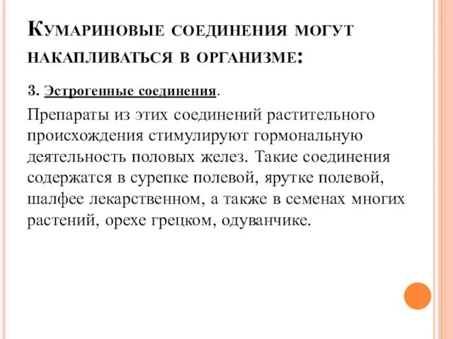 Кумариновые соединения могут накапливаться в организме: 3. Эстрогенные соединения. Препараты