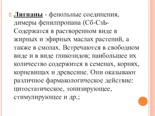 Лигнаны - фенольные соединения, димеры фенилпропана (Сб-СзЬ- Содержатся в растворенном