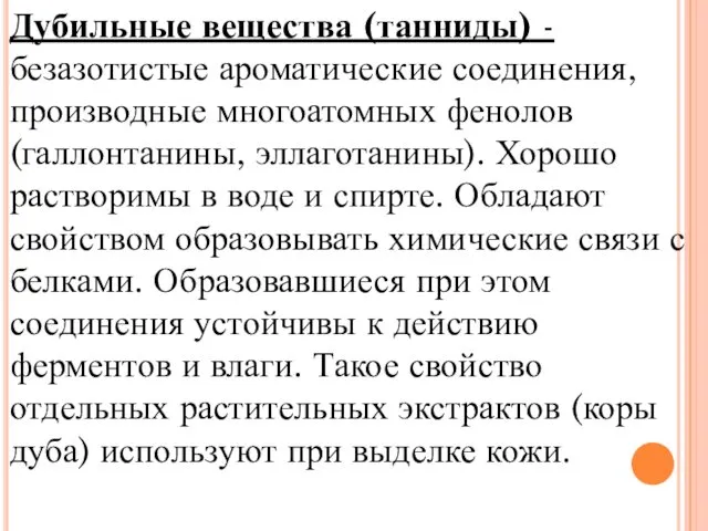 Дубильные вещества (танниды) - безазотистые ароматические соединения, производные многоатомных фенолов