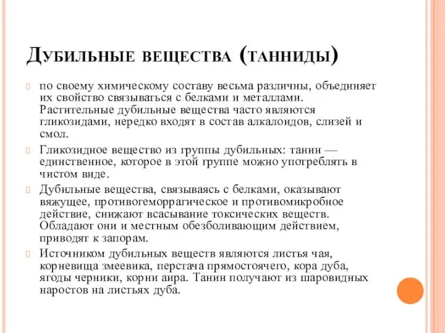 Дубильные вещества (танниды) по своему химическому составу весьма различны, объединяет