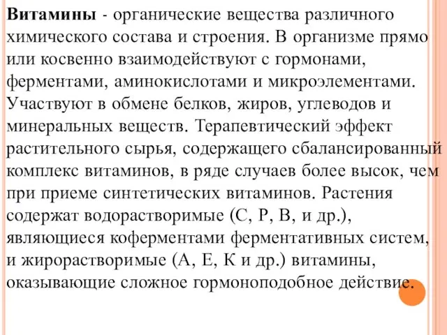 Витамины - органические вещества различного химического состава и строения. В