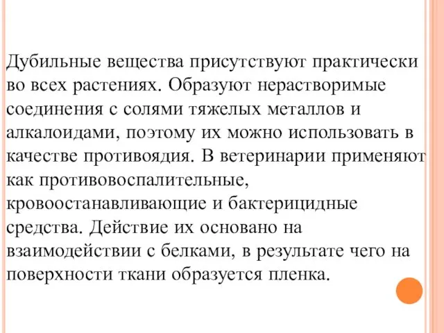 Дубильные вещества присутствуют практически во всех растениях. Образуют нерастворимые соединения