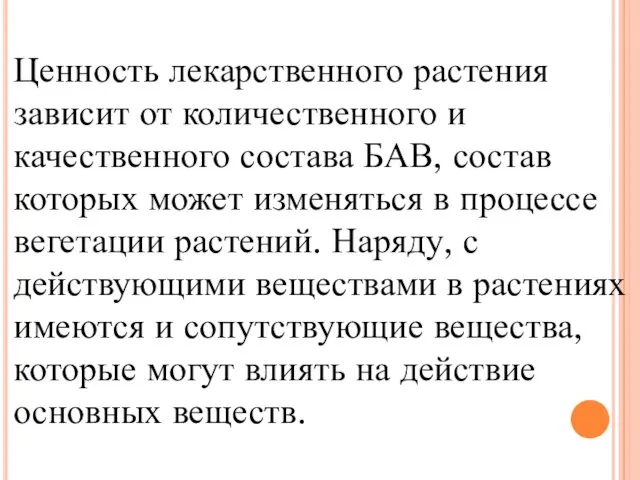 Ценность лекарственного растения зависит от количественного и качественного состава БАВ,