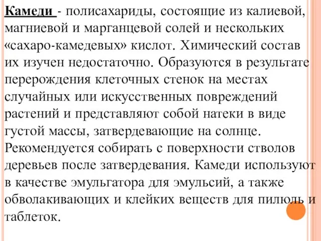 Камеди - полисахариды, состоящие из калиевой, магниевой и марганцевой солей