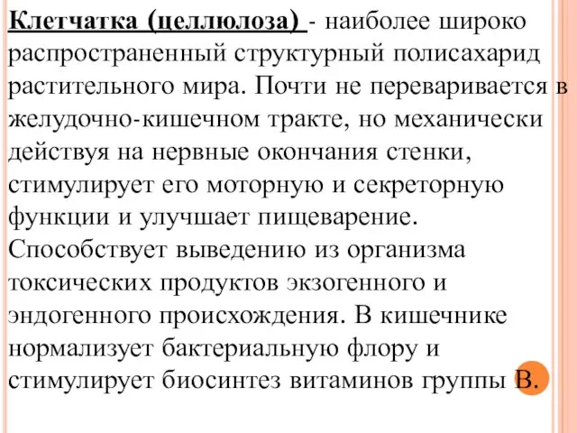 Клетчатка (целлюлоза) - наиболее широко распространенный структурный полисахарид растительного мира.