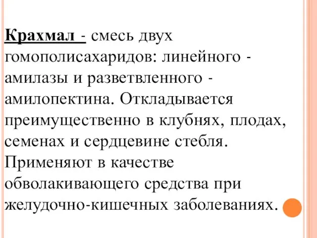 Крахмал - смесь двух гомополисахаридов: линейного - амилазы и разветвленного