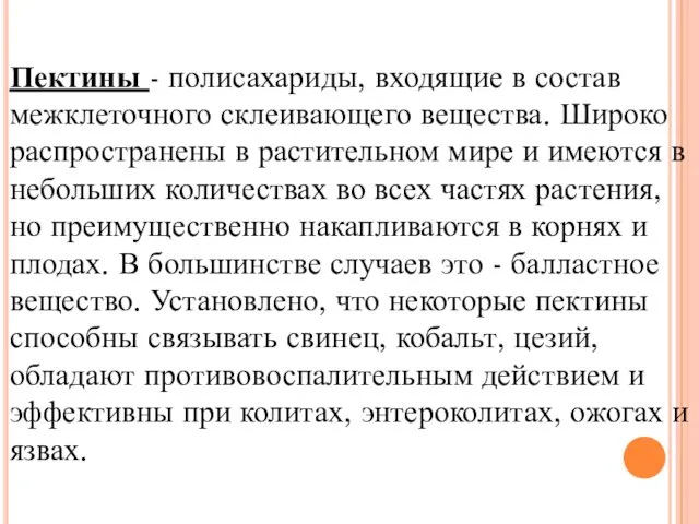 Пектины - полисахариды, входящие в состав межклеточного склеивающего вещества. Широко