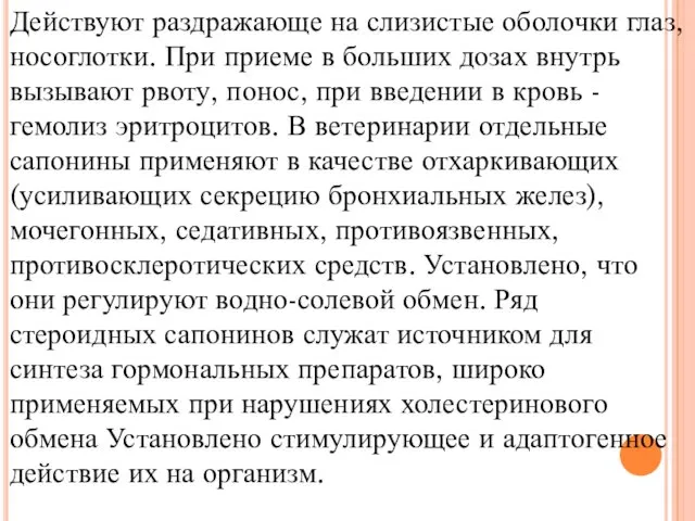 Действуют раздражающе на слизистые оболочки глаз, носоглотки. При приеме в