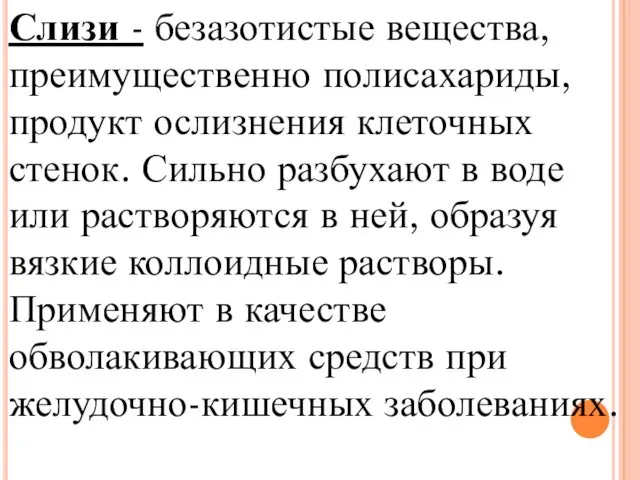 Слизи - безазотистые вещества, преимущественно полисахариды, продукт ослизнения клеточных стенок.