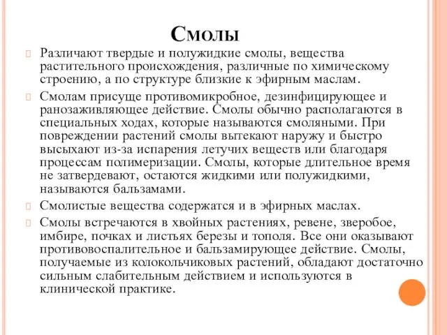 Смолы Различают твердые и полужидкие смолы, вещества растительного происхождения, различные