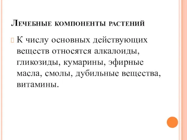 Лечебные компоненты растений К числу основных действующих веществ относятся алкалоиды,