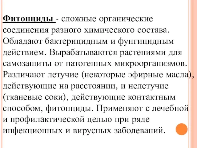 Фитонциды - сложные органические соединения разного химического состава. Обладают бактерицидным