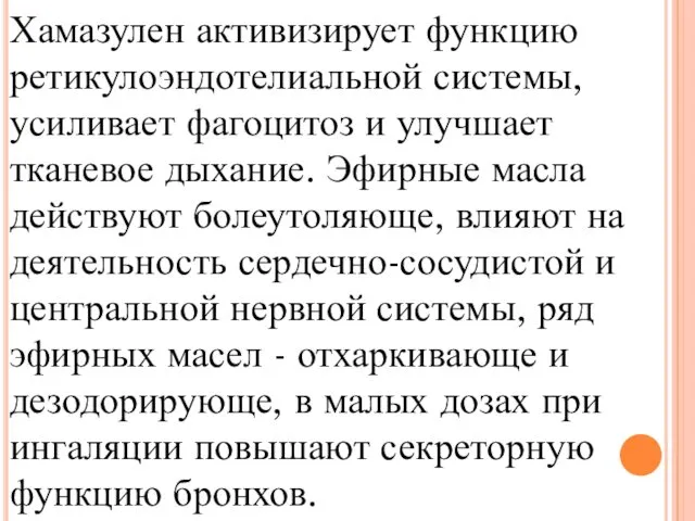 Хамазулен активизирует функцию ретикулоэндотелиальной системы, усиливает фагоцитоз и улучшает тканевое