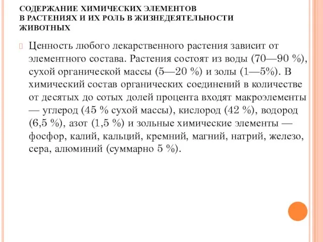 СОДЕРЖАНИЕ ХИМИЧЕСКИХ ЭЛЕМЕНТОВ В РАСТЕНИЯХ И ИХ РОЛЬ В ЖИЗНЕДЕЯТЕЛЬНОСТИ