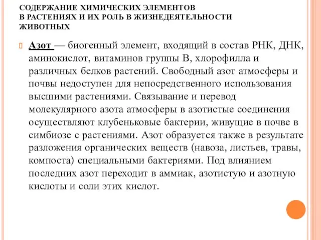 СОДЕРЖАНИЕ ХИМИЧЕСКИХ ЭЛЕМЕНТОВ В РАСТЕНИЯХ И ИХ РОЛЬ В ЖИЗНЕДЕЯТЕЛЬНОСТИ