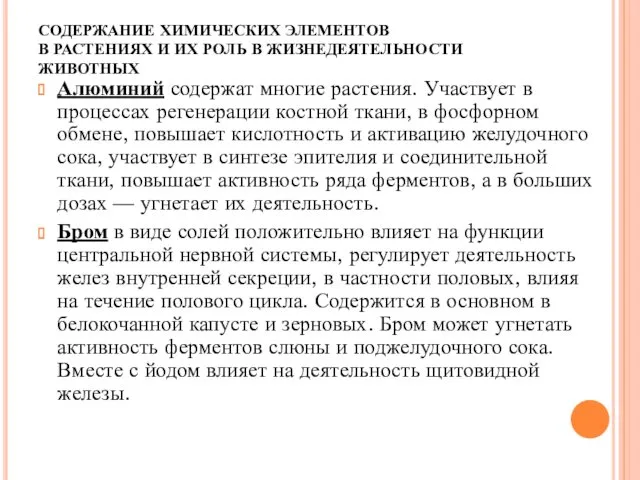 СОДЕРЖАНИЕ ХИМИЧЕСКИХ ЭЛЕМЕНТОВ В РАСТЕНИЯХ И ИХ РОЛЬ В ЖИЗНЕДЕЯТЕЛЬНОСТИ