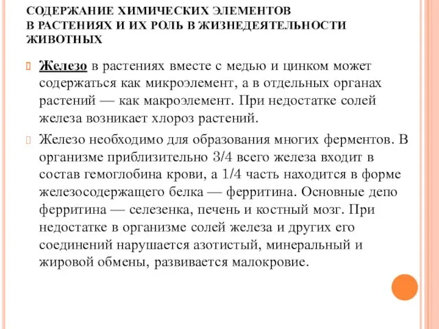 СОДЕРЖАНИЕ ХИМИЧЕСКИХ ЭЛЕМЕНТОВ В РАСТЕНИЯХ И ИХ РОЛЬ В ЖИЗНЕДЕЯТЕЛЬНОСТИ