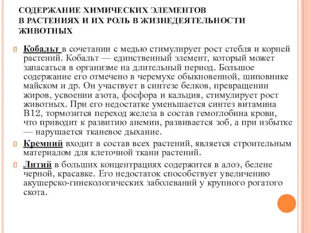 СОДЕРЖАНИЕ ХИМИЧЕСКИХ ЭЛЕМЕНТОВ В РАСТЕНИЯХ И ИХ РОЛЬ В ЖИЗНЕДЕЯТЕЛЬНОСТИ