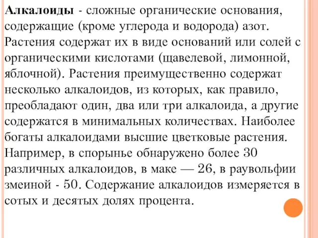 Алкалоиды - сложные органические основания, содержащие (кроме углерода и водорода)