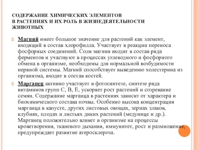 СОДЕРЖАНИЕ ХИМИЧЕСКИХ ЭЛЕМЕНТОВ В РАСТЕНИЯХ И ИХ РОЛЬ В ЖИЗНЕДЕЯТЕЛЬНОСТИ