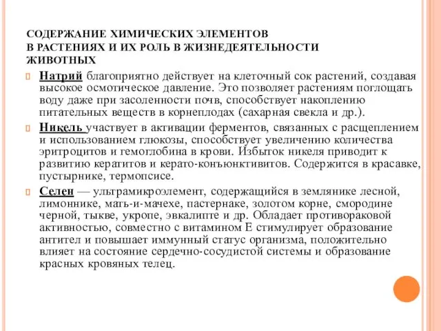 СОДЕРЖАНИЕ ХИМИЧЕСКИХ ЭЛЕМЕНТОВ В РАСТЕНИЯХ И ИХ РОЛЬ В ЖИЗНЕДЕЯТЕЛЬНОСТИ