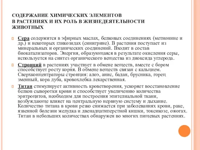 СОДЕРЖАНИЕ ХИМИЧЕСКИХ ЭЛЕМЕНТОВ В РАСТЕНИЯХ И ИХ РОЛЬ В ЖИЗНЕДЕЯТЕЛЬНОСТИ