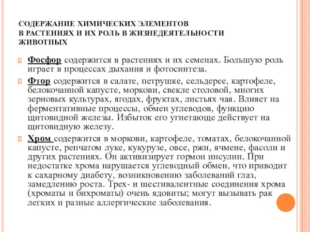 СОДЕРЖАНИЕ ХИМИЧЕСКИХ ЭЛЕМЕНТОВ В РАСТЕНИЯХ И ИХ РОЛЬ В ЖИЗНЕДЕЯТЕЛЬНОСТИ