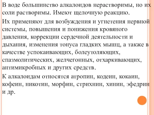 В воде большинство алкалоидов нерастворимы, но их соли растворимы. Имеют