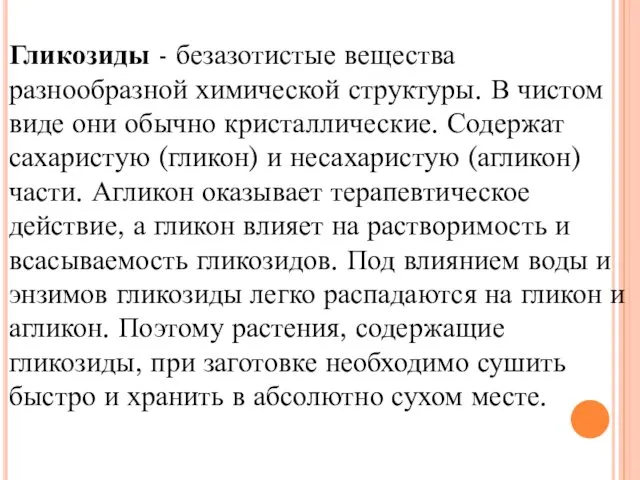 Гликозиды - безазотистые вещества разнообразной химической структуры. В чистом виде