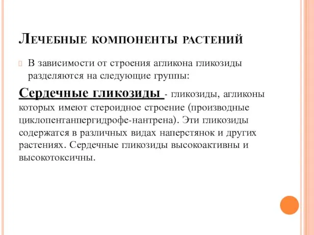 Лечебные компоненты растений В зависимости от строения агликона гликозиды разделяются