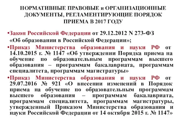 Закон Российской Федерации от 29.12.2012 N 273-ФЗ «Об образовании в Российской Федерации»; Приказ