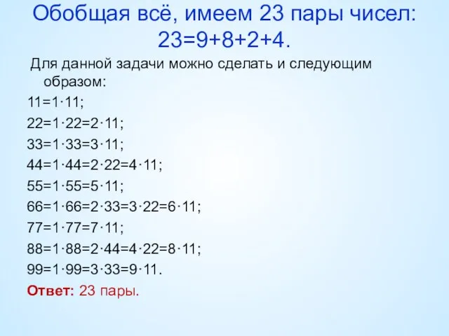 Обобщая всё, имеем 23 пары чисел: 23=9+8+2+4. Для данной задачи