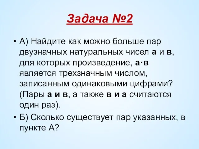 Задача №2 А) Найдите как можно больше пар двузначных натуральных