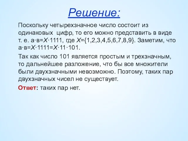 Решение: Поскольку четырехзначное число состоит из одинаковых цифр, то его