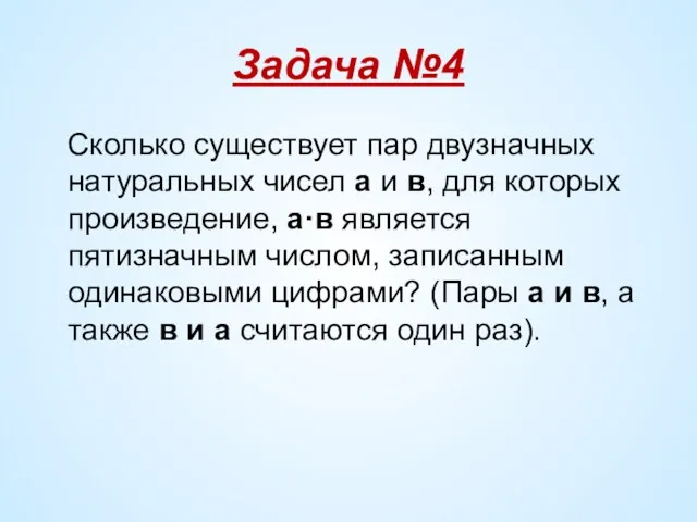 Задача №4 Сколько существует пар двузначных натуральных чисел а и