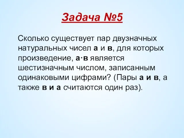 Задача №5 Сколько существует пар двузначных натуральных чисел а и