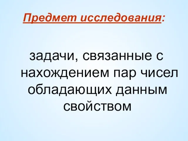 Предмет исследования: задачи, связанные с нахождением пар чисел обладающих данным свойством