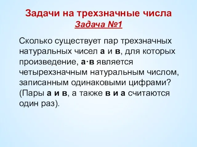 Задачи на трехзначные числа Задача №1 Сколько существует пар трехзначных