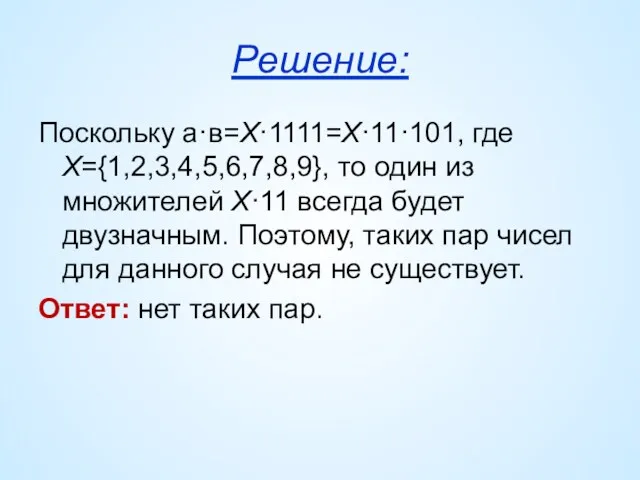 Решение: Поскольку а·в=Х·1111=Х·11·101, где Х={1,2,3,4,5,6,7,8,9}, то один из множителей Х·11