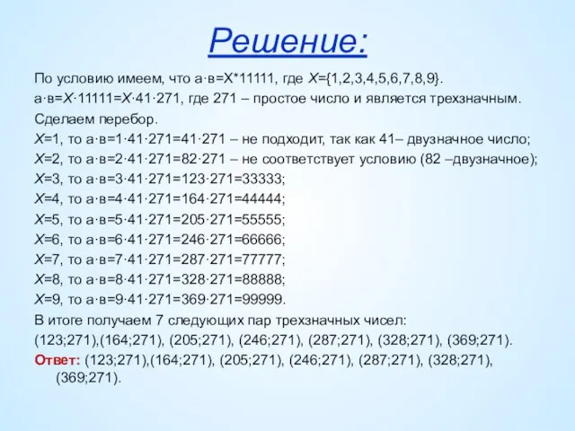 Решение: По условию имеем, что а·в=Х*11111, где Х={1,2,3,4,5,6,7,8,9}. а·в=Х·11111=Х·41·271, где