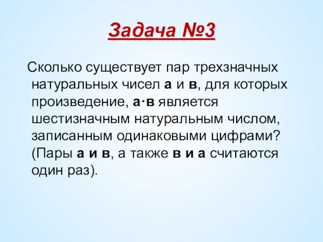 Задача №3 Сколько существует пар трехзначных натуральных чисел а и