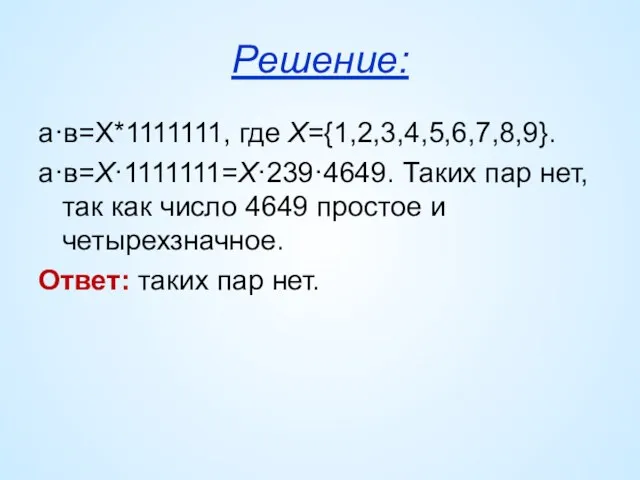 Решение: а·в=Х*1111111, где Х={1,2,3,4,5,6,7,8,9}. а·в=Х·1111111=Х·239·4649. Таких пар нет, так как